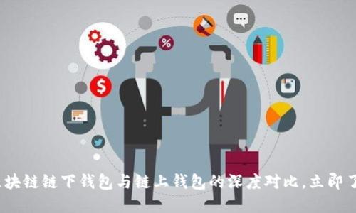 2025必看：区块链链下钱包与链上钱包的深度对比，立即了解如何选择！