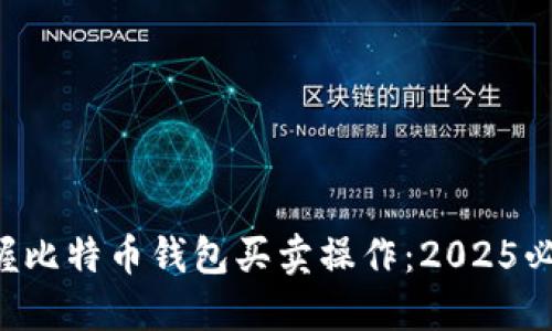 立即掌握比特币钱包买卖操作：2025必看指南！