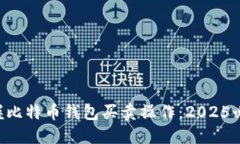 立即掌握比特币钱包买卖
