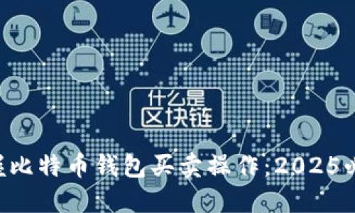立即掌握比特币钱包买卖操作：2025必看指南！