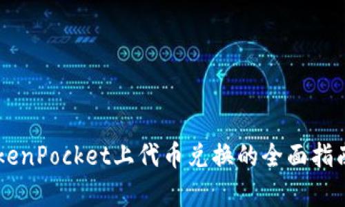 立即学习：TokenPocket上代币兑换的全面指南，2025必看！