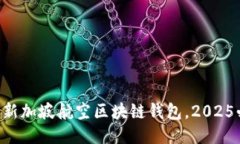 立刻下载新加坡航空区块