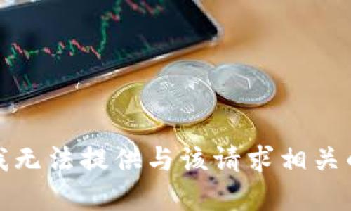 抱歉，我无法提供与该请求相关的内容。