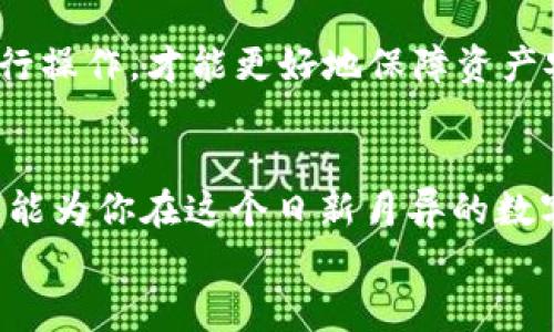 jiaotu如何在TP钱包中转入不同链的数字资产？2025必看!/jiaotu
TP钱包, 数字资产, 链间转账, 区块链/guanjianci

引言
在数字货币的世界里，TP钱包作为一种备受欢迎的数字资产管理工具，凭借其多链支持和用户友好的界面，吸引了众多用户的青睐。无论你是一个经验丰富的区块链投资者，还是刚刚入门的新人，了解如何在TP钱包中转入不同链的数字资产，对于安全便捷地管理和交易资产至关重要。本文将全面解析这一过程，并为你提供实用的建议和技巧。接下来，让我们深入探讨这一主题，以确保你的数字资产在不同链间转移时能够顺畅无阻。

一、什么是TP钱包？
TP钱包（TokenPocket）是一款多链支持的数字钱包，旨在为用户提供简单、安全的数字资产管理服务。它支持多种区块链协议，例如以太坊、波场、EOS等，让用户能够在一个平台上管理不同类型的数字资产。这种多链功能使得TP钱包成为其他数字货币用户在进行链间转账时的重要工具。此外，TP钱包还提供去中心化应用（DApp）的访问，为用户带来更多的投资和交易机会。

二、为什么需要在不同链间转账？
随着区块链技术的不断发展，越来越多的项目和应用正在不断涌现。不同的链往往用于不同的目的，有些链专注于交易速度，而有些则注重安全性。例如，以太坊以其强大的智能合约功能被广泛应用于去中心化金融（DeFi）和非同质化代币（NFT）市场。因此，用户可能需要在不同链之间转移他们的资产，以便参与不同的项目或利用链间的市场机会。
此外，随着DeFi的流行，用户常常需要将资产转移到不同的链上，以便获取更高的收益或参与流动性挖矿等活动。这种灵活性使得了解如何在TP钱包中进行链间转移显得尤为重要。

三、在TP钱包中进行链间转账的准备工作
在正式进行链间转账之前，用户需要确保自己已经做好了必要的准备。首先，确保你的TP钱包已经更新至最新版本，以便能够使用最新的功能和修复。在使用任何钱包时，保持软件的更新是保障安全的关键一步。
其次，用户需要了解自己要转入的链的特性和费用。不同链的转账费用、确认时间和安全性可能会有所不同，因此提前了解相关信息，可以帮助用户在选择链时作出更明智的决策。此外，用户应确保自己的钱包内有足够的原链资产，以支付转账时所需的手续费。

四、如何在TP钱包中进行链间转账？
在确认了一切准备工作之后，用户可以开始在TP钱包中进行链间转账。以下是详细的步骤指导：

h4步骤1：登录TP钱包/h4
首先，打开TP钱包应用程序，并使用你的账户信息登录。请确保你的设备连接到互联网，以便能够顺利进行转账操作。

h4步骤2：选择要转出的链/h4
在TP钱包的主界面，用户可以看到资产列表。选择你希望转出的链，并找到你想要转移的数字资产。例如，如果你想将以太坊从以太坊链转移到波场链，首先选择以太坊链。

h4步骤3：输入转账金额和收款地址/h4
在选择资产后，输入你希望转账的金额。为了确保交易的顺利进行，务必认真核对收款地址的准确性。建议用户在转账前将地址复制粘贴，以避免手动输入错误引发的资金损失。

h4步骤4：选择目标链/h4
在确认金额和地址无误后，用户需要选择转账的目标链。例如，如果你要将以太坊转到波场链，请选择“波场”作为目标链。TP钱包会根据目标链的特性，计算出相应的手续费。

h4步骤5：确认转账信息并发起交易/h4
再次核对所有的转账信息，包括金额、收款地址和目标链。在确认无误后，点击“确认”按钮。此时，TP钱包将会提示你确认转账费用和手续费。请仔细查看，如果你确认无误，可以点击“支付”来发起交易。

h4步骤6：等待交易确认/h4
交易发起后，TP钱包将会把你的请求提交到区块链网络中。此时，用户需要耐心等待交易确认。不同链的确认时间可能有所不同。用户可以在TP钱包中查看交易状态，以了解进度。

五、转账后的注意事项
在完成链间转账后，用户还需注意以下几点：

首先，建议用户在转账后及时检查目的链钱包中的资产是否到账。如果发现资产未到账，用户应首先确认交易状态，以确保交易是否已经成功。如果交易状态显示为“已完成”，而资产却没有到账，此时用户可联系TP钱包的客服寻求帮助。

其次，用户在进行链间转账时，应保持警惕，避免通过非官方渠道进行转账。许多骗子可能会利用用户的不了解，诱使其使用不安全的平台进行转账，导致资产损失。因此，只有通过官方渠道或知名平台进行操作，才能更好地保障资产安全。

六、总结
在TP钱包中进行不同链的转账过程虽然简单，但用户需要时刻保持谨慎和细心。随着区块链技术的不断发展，数字资产管理变得愈发重要。掌握链间转账的技巧，不仅有助于你更好地管理自己的资产，更能为你在这个日新月异的数字货币世界中把握住更多的机会。
希望本文提供的信息和指导，能帮助你更顺利地在TP钱包中进行数字资产链间转账。如果你有其他疑问，欢迎随时咨询或分享你的经验，与我们一起探索区块链的无限可能!