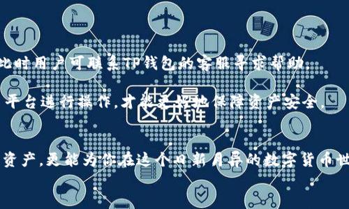 jiaotu如何在TP钱包中转入不同链的数字资产？2025必看!/jiaotu
TP钱包, 数字资产, 链间转账, 区块链/guanjianci

引言
在数字货币的世界里，TP钱包作为一种备受欢迎的数字资产管理工具，凭借其多链支持和用户友好的界面，吸引了众多用户的青睐。无论你是一个经验丰富的区块链投资者，还是刚刚入门的新人，了解如何在TP钱包中转入不同链的数字资产，对于安全便捷地管理和交易资产至关重要。本文将全面解析这一过程，并为你提供实用的建议和技巧。接下来，让我们深入探讨这一主题，以确保你的数字资产在不同链间转移时能够顺畅无阻。

一、什么是TP钱包？
TP钱包（TokenPocket）是一款多链支持的数字钱包，旨在为用户提供简单、安全的数字资产管理服务。它支持多种区块链协议，例如以太坊、波场、EOS等，让用户能够在一个平台上管理不同类型的数字资产。这种多链功能使得TP钱包成为其他数字货币用户在进行链间转账时的重要工具。此外，TP钱包还提供去中心化应用（DApp）的访问，为用户带来更多的投资和交易机会。

二、为什么需要在不同链间转账？
随着区块链技术的不断发展，越来越多的项目和应用正在不断涌现。不同的链往往用于不同的目的，有些链专注于交易速度，而有些则注重安全性。例如，以太坊以其强大的智能合约功能被广泛应用于去中心化金融（DeFi）和非同质化代币（NFT）市场。因此，用户可能需要在不同链之间转移他们的资产，以便参与不同的项目或利用链间的市场机会。
此外，随着DeFi的流行，用户常常需要将资产转移到不同的链上，以便获取更高的收益或参与流动性挖矿等活动。这种灵活性使得了解如何在TP钱包中进行链间转移显得尤为重要。

三、在TP钱包中进行链间转账的准备工作
在正式进行链间转账之前，用户需要确保自己已经做好了必要的准备。首先，确保你的TP钱包已经更新至最新版本，以便能够使用最新的功能和修复。在使用任何钱包时，保持软件的更新是保障安全的关键一步。
其次，用户需要了解自己要转入的链的特性和费用。不同链的转账费用、确认时间和安全性可能会有所不同，因此提前了解相关信息，可以帮助用户在选择链时作出更明智的决策。此外，用户应确保自己的钱包内有足够的原链资产，以支付转账时所需的手续费。

四、如何在TP钱包中进行链间转账？
在确认了一切准备工作之后，用户可以开始在TP钱包中进行链间转账。以下是详细的步骤指导：

h4步骤1：登录TP钱包/h4
首先，打开TP钱包应用程序，并使用你的账户信息登录。请确保你的设备连接到互联网，以便能够顺利进行转账操作。

h4步骤2：选择要转出的链/h4
在TP钱包的主界面，用户可以看到资产列表。选择你希望转出的链，并找到你想要转移的数字资产。例如，如果你想将以太坊从以太坊链转移到波场链，首先选择以太坊链。

h4步骤3：输入转账金额和收款地址/h4
在选择资产后，输入你希望转账的金额。为了确保交易的顺利进行，务必认真核对收款地址的准确性。建议用户在转账前将地址复制粘贴，以避免手动输入错误引发的资金损失。

h4步骤4：选择目标链/h4
在确认金额和地址无误后，用户需要选择转账的目标链。例如，如果你要将以太坊转到波场链，请选择“波场”作为目标链。TP钱包会根据目标链的特性，计算出相应的手续费。

h4步骤5：确认转账信息并发起交易/h4
再次核对所有的转账信息，包括金额、收款地址和目标链。在确认无误后，点击“确认”按钮。此时，TP钱包将会提示你确认转账费用和手续费。请仔细查看，如果你确认无误，可以点击“支付”来发起交易。

h4步骤6：等待交易确认/h4
交易发起后，TP钱包将会把你的请求提交到区块链网络中。此时，用户需要耐心等待交易确认。不同链的确认时间可能有所不同。用户可以在TP钱包中查看交易状态，以了解进度。

五、转账后的注意事项
在完成链间转账后，用户还需注意以下几点：

首先，建议用户在转账后及时检查目的链钱包中的资产是否到账。如果发现资产未到账，用户应首先确认交易状态，以确保交易是否已经成功。如果交易状态显示为“已完成”，而资产却没有到账，此时用户可联系TP钱包的客服寻求帮助。

其次，用户在进行链间转账时，应保持警惕，避免通过非官方渠道进行转账。许多骗子可能会利用用户的不了解，诱使其使用不安全的平台进行转账，导致资产损失。因此，只有通过官方渠道或知名平台进行操作，才能更好地保障资产安全。

六、总结
在TP钱包中进行不同链的转账过程虽然简单，但用户需要时刻保持谨慎和细心。随着区块链技术的不断发展，数字资产管理变得愈发重要。掌握链间转账的技巧，不仅有助于你更好地管理自己的资产，更能为你在这个日新月异的数字货币世界中把握住更多的机会。
希望本文提供的信息和指导，能帮助你更顺利地在TP钱包中进行数字资产链间转账。如果你有其他疑问，欢迎随时咨询或分享你的经验，与我们一起探索区块链的无限可能!