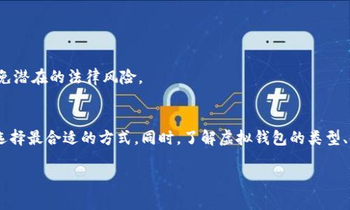 在现代金融科技的背景下，虚拟钱包的使用日益普及。账户的资金来源对于用户而言是一个重要的话题，尤其是如何将资金安全有效地存入虚拟钱包。本文将详细探讨虚拟钱包的币是怎么进来的，帮助您更好地理解这一过程。

什么是虚拟钱包？
虚拟钱包，也称为数字钱包，是一种存储、管理和交易虚拟货币的工具。用户可以使用虚拟钱包进行购买、转账和收款，通常支持多种虚拟货币，如比特币、以太坊等。除了虚拟货币，某些虚拟钱包还可以存储传统货币的信息，使其成为更加灵活的财务管理工具。

虚拟钱包的币如何进入？
虚拟钱包中的币入账方式多种多样，主要包括以下几种：

h41. 通过购买虚拟货币/h4
用户可以通过各大交易所将法定货币（如人民币、美元等）转换为虚拟货币，这一过程通常需要进行注册和身份验证。交易所一般会提供多种支付方式，包括银行转账、信用卡和借记卡等。用户将法定货币存入交易所后，可以在交易所内购买所需的虚拟货币，随后将其转入个人的虚拟钱包中。

h42. 从其他钱包转入/h4
除了通过交易所购买，用户还可以通过把其他用户的虚拟钱包中的币直接转移到自己的虚拟钱包。虚拟货币的特点是去中心化，只要有对方的钱包地址，便可以完成转账。转账时，通常会收取一定的网络手续费，具体费用与所使用的区块链网络拥堵程度有关。

h43. 参与挖矿/h4
对于某些虚拟货币（如比特币），用户可以通过挖矿的方式获取币。这一过程需要借助计算机硬件和网络资源，以解决复杂的数学题。成功解决后，矿工会获得相应的虚拟货币作为奖励。值得注意的是，挖矿需要一定的技术基础和较高的电力成本，因此并不适合所有用户。

h44. 赚取利息或奖励/h4
随着DeFi（去中心化金融）的兴起，越来越多的虚拟钱包开始提供存款利息或奖励计划。用户将虚拟货币存入钱包或流动性池中，即可获得利息或其他代币作为回报。这种方式不仅能够让用户的资产保值增值，还提高了资产的流动性。

常见虚拟钱包类型
在探索虚拟钱包时，了解其类型也非常重要。主要可分为以下几类：

h41. 热钱包/h4
热钱包是指在线或与互联网连接的虚拟钱包，方便用户随时交易和访问。然而，由于连接互联网，其安全性相对较低，容易受到网络攻击。热钱包通常适合频繁交易的用户。

h42. 冷钱包/h4
冷钱包则是离线存储的虚拟钱包，安全性较高。用户可以将私钥保存在硬件设备上，或通过纸钱包等方式进行存储。这种钱包适合长期持有虛拟货币的投资者。

虚拟钱包使用注意事项
使用虚拟钱包时，用户应注意以下几点：

h41. 安全性/h4
确保选择信誉良好的虚拟钱包服务提供商，并启用双重验证（2FA）等安全措施，以降低账户被盗的风险。此外，定期备份钱包文件，并妥善保管私钥。

h42. 资金管理/h4
用户应理性对待虚拟资产的投资，避免盲目跟风或追逐热点。同时，应根据个人的风险承受能力合理分配资产，以避免大幅亏损。

h43. 法律合规/h4
不同国家对虚拟货币的法律监管有所不同，用户需要了解相关法律法规，确保合规交易。某些地区对虚拟货币的使用有严格的限制，了解法规可避免潜在的法律风险。

总结
虚拟钱包作为一种便捷的数字资产管理工具，其币的进账方式多样多变。无论是通过交易所、转账、挖矿，还是赚取奖励，用户都可以根据自身情况选择最合适的方式。同时，了解虚拟钱包的类型、使用注意事项以及市场趋势，对于用户做出明智的财务决策至关重要。因此，掌握这些知识不仅有助于资产品质提升，更能增强用户的市场竞争力。

通过以上内容，希望您对虚拟钱包的币如何进入有了更清晰的认识。如想了解更多相关信息或有进一步的疑问，欢迎随时询问！