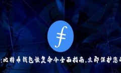 2025必看：比特币钱包恢复