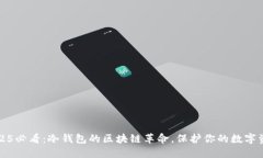 2025必看：冷钱包的区块链