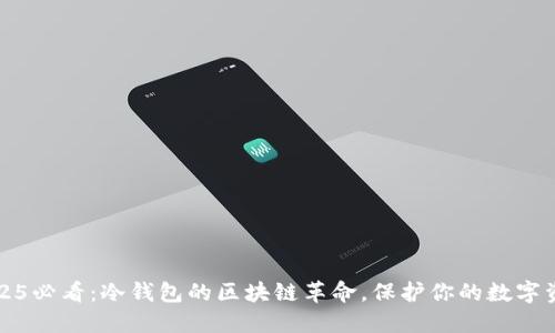 2025必看：冷钱包的区块链革命，保护你的数字资产