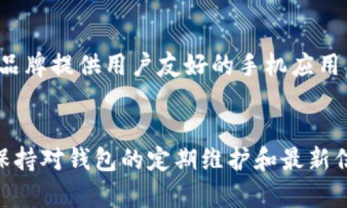   立即下载以太坊冷钱包，确保您的数字资产安全！ / 
 guanjianci 以太坊冷钱包, 加密货币安全, 钱包下载, 数字资产保护 /guanjianci 

引言
在数字货币的蓬勃发展中，安全性成为了每位投资者最为关注的话题。以太坊作为一种受欢迎的加密货币，吸引了全球众多投资者的目光。因此，如何妥善管理和存储以太坊资产，也成为了大家讨论的重点。对此，冷钱包的出现为解决这一问题提供了有效的方案。今天，我们将深入探讨以太坊冷钱包的下载及使用方式，并分享一些安全性和使用上的提示，以帮助您更好地保护您的数字资产。

什么是以太坊冷钱包？
冷钱包是一种不与互联网连接的加密货币存储方式，旨在最大程度上保护用户的私钥和数字资产。冷钱包主要分为硬件钱包和纸钱包等形式。对于以太坊投资者来说，使用冷钱包可以有效降低资产被盗的风险，尤其是在面对日益猖獗的网络攻击时。

以太坊冷钱包的优势
使用以太坊冷钱包的优势显而易见。首先，冷钱包由于与网络断开连接，几乎不受黑客攻击的威胁，这使得它成为了资金存储的最佳选择。此外，冷钱包还支持多种加密货币的存储，便于用户在不同资产之间进行管理。同时，冷钱包的私钥不会存储在网络上，可以有效防止泄露。

哪些冷钱包适合以太坊？
市面上有多种以太坊冷钱包，其中一些著名的品牌包括Ledger Nano S、Trezor和冷卡（CoolWallet）等。这些冷钱包不仅支持以太坊，还能够管理其他类型的加密货币，具备强大的功能和良好的用户体验。选择冷钱包时，用户可根据自己的需求和预算来做出适合的选择。

如何下载以太坊冷钱包？
下载以太坊冷钱包的步骤相对简单。以Ledger Nano S为例，用户只需访问官方网站，下载最新版本的管理软件，并按照官方网站上的指引进行安装。在安装完成后，您可以通过USB连接冷钱包，并进行初步设置和加密货币的导入。在此过程中，请务必保证下载和使用的软件来自官方网站，以防恶意软件的侵入。

安全使用冷钱包的技巧
虽然冷钱包能够有效保障您的资产安全，但使用时仍需谨慎。首先，请确保您的电脑为无病毒、无恶意软件的安全环境，避免在公共网络下进行操作。其次，在设置冷钱包时，一定要妥善保存助记词和私钥，这些信息是恢复您的资产的关键。如果遗失，您的资产将无法找回。

冷钱包的备份与恢复
备份是管理冷钱包的另一个重要环节。在创建冷钱包时，系统会生成助记词来帮助您恢复钱包。在确保安全的前提下，您可以选择将助记词抄写在纸上，并存放在一个安全的位置，以防未来需要恢复时无法访问钱包。恢复冷钱包的过程较为简单，只需通过助记词重新设置即可。

冷钱包的更新与维护
冷钱包的维护同样关键。虽然冷钱包与互联网没有直接连接，但制造商常常会推出新的固件以改进性能和安全性。因此，用户应定期检查官方信息，及时更新冷钱包的固件，无论是Ledger还是Trezor，都提供了这一功能的支持。建议在更新过程中遵循官方指引，以避免故障或数据丢失。

选择冷钱包的注意事项
在选择以太坊冷钱包时，用户应考虑多个因素。首先，确保所选设备支持以太坊，并具有良好的口碑和安全记录。其次，考量钱包的使用便捷性和界面友好性，特别是对于新手用户。一些冷钱包品牌提供用户友好的手机应用，能够使资产管理更加方便。此外，用户还应关注硬件钱包的价格，根据自身的预算进行选择。

总结
随着数字资产愈发重要，保护个人资产的安全显得尤为重要。冷钱包以其优越的安全性能，成为了投资者的首选。然而，使用冷钱包并不意味着可以放松警惕。用户需遵循安全使用的原则，并保持对钱包的定期维护和最新信息的关注。通过合理的管理方式，您可以最大程度地保障您的以太坊及其他加密资产的安全。在2025年即将到来之际，是时候选择一个适合您的以太坊冷钱包，开始安全的加密货币之旅了！