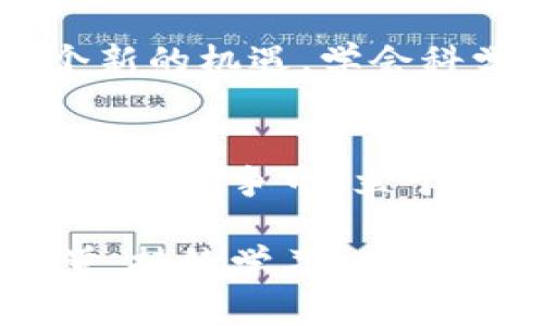   区块链钱包理论与实践：2025必看指南，立即掌握数字资产安全！ / 

 guanjianci 区块链钱包, 数字资产, 加密货币, 安全性 /guanjianci 

引言
在数字经济飞速发展的今天，区块链技术和加密货币逐渐走入了人们的日常生活。各种数字资产的投资逐渐成为一种新兴的理财方式。在这一过程中，区块链钱包作为存储和管理数字资产的重要工具，成为了人们关注的焦点。因此，深入了解区块链钱包的理论与实践显得尤为重要，尤其是在2025年即将到来的数字资产大潮中。

一、区块链钱包的基本理论
区块链钱包是一种用于存储、发送和接收数字资产的程序或应用。在区块链网络中，每个用户都有一个独特的地址，这个地址与用户的公钥相对应，能够用来接收资产。而用户的私钥则是用来签名交易的，确保交易的安全性。因此，保护好私钥是保证资产安全的关键因素。

从技术层面看，区块链钱包主要分为热钱包和冷钱包两种。热钱包是指连接到互联网的钱包，方便使用和交易，但相对也更容易受到攻击。冷钱包则是指离线存储的数字钱包，安全性较高，适合长期存储数字资产。

二、区块链钱包的类型
区块链钱包可以根据不同的需求和使用场景进行分类，以下是常见的几种类型：

h41. 软件钱包/h4
软件钱包是最常见的区块链钱包类型，通常以应用程序或软件的形式存在。用户可以在手机或电脑上安装相关应用，方便随时管理和使用自己的数字资产。然而，由于软件钱包常常联网，安全性相对较低，用户需要选择信任度高的平台，并开启双重验证等安全措施。

h42. 硬件钱包/h4
硬件钱包是一种物理设备，用于离线存储用户的私钥。这种类型的钱包被认为是最安全的选择之一，因为即使设备被盗，盗窃者也无法非法访问用户的数字资产。常见的硬件钱包品牌包括Ledger、Trezor等。

h43. 网页钱包/h4
网页钱包是通过浏览器进行访问的在线钱包。相对于软件钱包，网页钱包的便捷性更强，但用户需要谨慎选择可靠的服务提供商，以防止潜在的网络诈骗和安全漏洞。

h44. 移动钱包/h4
移动钱包是一种专为移动设备设计的应用程序，用户可以随时随地进行交易。这种类型的钱包通常操作简单，适合不常进行大额投资的用户。但需要注意的是，手机的安全性直接影响到钱包的安全，建议用户及时更新系统和应用程序。

三、区块链钱包的使用实践
拥有一个区块链钱包并不意味着能够安全管理数字资产。以下是一些钱包使用中的实践技巧，帮助用户更好地保护自己的投资：

h41. 定期备份钱包/h4
定期备份钱包是保障数字资产安全的重要步骤。无论是哪种类型的钱包，用户都应当保存好助记词和私钥，并将其存放在安全的地方。这样一来，即使设备遗失或损坏，用户依然可以通过备份恢复到正常状态。

h42. 启用多重验证/h4
多重验证可以增加账户的安全性。在进行登录或者交易时，要求用户提供多种身份验证方式，例如短信验证码、电子邮件认证等，能够有效防止黑客入侵和盗窃。

h43. 不随意声明私钥/h4
私钥是区块链钱包中最重要的信息之一，任何时候都不应将其透露给他人。即使是在朋友或家人面前，也需要提高警惕，因为网络诈骗手段层出不穷。

h44. 持续学习与关注/h4
区块链技术和加密货币市场永远在变化中。用户应当持续学习这方面的知识，关注市场动态和安全问题，以降低风险。这不仅是保护资产的有效手段，同时也能提高用户的投资决策水平。

四、未来展望
随着区块链技术的不断发展，区块链钱包的功能和安全性也将不断提升。预计到2025年，智能合约和去中心化金融（DeFi）等新兴技术将进一步改变区块链钱包的使用方式。用户不仅能通过钱包管理数字资产，还能够参与更为复杂的金融活动，如自我托管投资组合、借贷等。

此外，随着政策的逐步明朗化和市场的不断成熟，区块链钱包也将越来越普及，成为每个投资者的必备工具。面对数字资产的无限商机，用户应该把握住这个新的机遇，学会科学地管理和使用自己的数字资产，切实保障自身的财富安全。

结语
区块链钱包不仅仅是一个存储数字资产的工具，更代表了一种新的财富管理理念。在未来的数字经济中，掌握钱包的使用理论与实践，能够让我们在激烈的市场竞争中，立于不败之地。因此，立即行动起来，做好知识的储备，开启属于你的数字资产管理之旅吧！ 

无论是你是初入区块链世界的新手，亦或是经验丰富的投资者，理解区块链钱包的各种类型及其背后的理论都将对你的投资策略产生深远的影响。保持警觉，持续学习，在这条充满机遇的道路上，愿你收获满满！