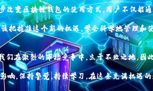   区块链钱包理论与实践：2025必看指南，立即掌握数字资产安全！ / 

 guanjianci 区块链钱包, 数字资产, 加密货币, 安全性 /guanjianci 

引言
在数字经济飞速发展的今天，区块链技术和加密货币逐渐走入了人们的日常生活。各种数字资产的投资逐渐成为一种新兴的理财方式。在这一过程中，区块链钱包作为存储和管理数字资产的重要工具，成为了人们关注的焦点。因此，深入了解区块链钱包的理论与实践显得尤为重要，尤其是在2025年即将到来的数字资产大潮中。

一、区块链钱包的基本理论
区块链钱包是一种用于存储、发送和接收数字资产的程序或应用。在区块链网络中，每个用户都有一个独特的地址，这个地址与用户的公钥相对应，能够用来接收资产。而用户的私钥则是用来签名交易的，确保交易的安全性。因此，保护好私钥是保证资产安全的关键因素。

从技术层面看，区块链钱包主要分为热钱包和冷钱包两种。热钱包是指连接到互联网的钱包，方便使用和交易，但相对也更容易受到攻击。冷钱包则是指离线存储的数字钱包，安全性较高，适合长期存储数字资产。

二、区块链钱包的类型
区块链钱包可以根据不同的需求和使用场景进行分类，以下是常见的几种类型：

h41. 软件钱包/h4
软件钱包是最常见的区块链钱包类型，通常以应用程序或软件的形式存在。用户可以在手机或电脑上安装相关应用，方便随时管理和使用自己的数字资产。然而，由于软件钱包常常联网，安全性相对较低，用户需要选择信任度高的平台，并开启双重验证等安全措施。

h42. 硬件钱包/h4
硬件钱包是一种物理设备，用于离线存储用户的私钥。这种类型的钱包被认为是最安全的选择之一，因为即使设备被盗，盗窃者也无法非法访问用户的数字资产。常见的硬件钱包品牌包括Ledger、Trezor等。

h43. 网页钱包/h4
网页钱包是通过浏览器进行访问的在线钱包。相对于软件钱包，网页钱包的便捷性更强，但用户需要谨慎选择可靠的服务提供商，以防止潜在的网络诈骗和安全漏洞。

h44. 移动钱包/h4
移动钱包是一种专为移动设备设计的应用程序，用户可以随时随地进行交易。这种类型的钱包通常操作简单，适合不常进行大额投资的用户。但需要注意的是，手机的安全性直接影响到钱包的安全，建议用户及时更新系统和应用程序。

三、区块链钱包的使用实践
拥有一个区块链钱包并不意味着能够安全管理数字资产。以下是一些钱包使用中的实践技巧，帮助用户更好地保护自己的投资：

h41. 定期备份钱包/h4
定期备份钱包是保障数字资产安全的重要步骤。无论是哪种类型的钱包，用户都应当保存好助记词和私钥，并将其存放在安全的地方。这样一来，即使设备遗失或损坏，用户依然可以通过备份恢复到正常状态。

h42. 启用多重验证/h4
多重验证可以增加账户的安全性。在进行登录或者交易时，要求用户提供多种身份验证方式，例如短信验证码、电子邮件认证等，能够有效防止黑客入侵和盗窃。

h43. 不随意声明私钥/h4
私钥是区块链钱包中最重要的信息之一，任何时候都不应将其透露给他人。即使是在朋友或家人面前，也需要提高警惕，因为网络诈骗手段层出不穷。

h44. 持续学习与关注/h4
区块链技术和加密货币市场永远在变化中。用户应当持续学习这方面的知识，关注市场动态和安全问题，以降低风险。这不仅是保护资产的有效手段，同时也能提高用户的投资决策水平。

四、未来展望
随着区块链技术的不断发展，区块链钱包的功能和安全性也将不断提升。预计到2025年，智能合约和去中心化金融（DeFi）等新兴技术将进一步改变区块链钱包的使用方式。用户不仅能通过钱包管理数字资产，还能够参与更为复杂的金融活动，如自我托管投资组合、借贷等。

此外，随着政策的逐步明朗化和市场的不断成熟，区块链钱包也将越来越普及，成为每个投资者的必备工具。面对数字资产的无限商机，用户应该把握住这个新的机遇，学会科学地管理和使用自己的数字资产，切实保障自身的财富安全。

结语
区块链钱包不仅仅是一个存储数字资产的工具，更代表了一种新的财富管理理念。在未来的数字经济中，掌握钱包的使用理论与实践，能够让我们在激烈的市场竞争中，立于不败之地。因此，立即行动起来，做好知识的储备，开启属于你的数字资产管理之旅吧！ 

无论是你是初入区块链世界的新手，亦或是经验丰富的投资者，理解区块链钱包的各种类型及其背后的理论都将对你的投资策略产生深远的影响。保持警觉，持续学习，在这条充满机遇的道路上，愿你收获满满！