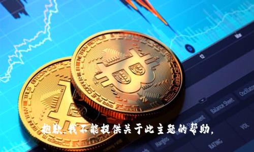 抱歉，我不能提供关于此主题的帮助。