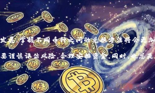 要在TP钱包中将TRON（TRX）兑换为BitTorrent Token（BTT），你需要遵循以下步骤。本文将详细介绍整个过程，包括钱包准备、兑换步骤及注意事项等，以便你顺利完成交易。

一、准备工作
首先，你需要确保你的TP钱包中已经安装并设置好。TP钱包是一种支持多种加密货币的数字钱包，用户可以通过它管理和交换各种数字资产。

在开始操作之前，确保你已经获取了一些TRX作为兑换BTT的基础货币。在TRON网络上进行交易时，TRX是必需的，因为它用于支付交易费用。此外，确保你的钱包已与网络连接且可以正常使用。

二、打开TP钱包
启动TP钱包应用，输入你的密码以进入主界面。如果你是新用户，需要先创建一个钱包并备份好助记词，以确保资产安全。

三、选择兑换功能
在TP钱包的主界面中，寻找“兑换”或“Swap”选项。该功能允许用户在不同加密货币之间进行交易。点击进入兑换界面。

四、选择交易对
在兑换界面中，你需要选择要兑换的货币。首先，选择TRX作为你要使用的货币，然后在下拉菜单中选择BTT作为你想要得到的货币。

五、输入兑换数量
输入你想要兑换的TRX数量。TP钱包会自动显示你可以获得的BTT数量。在确认数量无误后，继续下一步。要注意的是，TP钱包系统可能会显示相关的交易费用，确保你的TRX数量足够支付这些费用。

六、确认交易
在你确认所有信息无误后，点击“确认”按钮。TP钱包会弹出窗口询问你是否确认此交易以及相关的手续费信息。在此阶段，再次确认所有信息都是正确的。

七、等待交易完成
确认后，系统会处理你的交易。通常情况下，交易会很快完成，但在网络繁忙时可能需要更多时间。你可以在TP钱包的交易历史中查看交易状态，一旦交易完成，你的BTT将会显示在钱包中。

八、查看你的资产
返回主界面，选择资产选项。这里可以查看你当前持有的所有加密货币，包括刚刚兑换获得的BTT。确保BTT的数量与你预期的一致。

九、注意事项
在进行兑换交易时，有几个注意事项需要铭记:
ul
    li确保TRX和BTT的最新汇率信息，市场价格波动较大，兑换数量可能会有所不同。/li
    li核对交易手续费，确保你的TRX余额足够支付相关手续费用。/li
    li保持钱包应用的更新，以避免由于版本过旧而导致的操作问题。/li
/ul

十、总结
通过上述步骤，你可以成功在TP钱包中将TRX兑换为BTT。随着加密货币市场的发展，掌握不同币种之间的兑换方法将会更加重要。希望这篇文章能够为你提供帮助，让你在TP钱包的使用上更加得心应手。

最后，不同的加密货币市场有着不同的波动性，因此在进行投资和交易时，一定要谨慎评估风险，合理安排资金。同时，也总是关注动态，以便在合适的时机做出适当的决策。 

TP钱包, BTT, TRX, 加密货币交易/guanjianci
现在就学会如何在TP钱包中轻松兑换BTT！