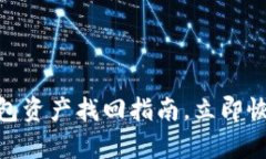 2025必看：TP钱包资产找回