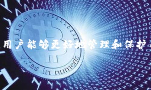 区块链钱包有什么用：2025必看指南，立即了解数字资产的安全存储与交易！

区块链钱包, 数字资产, 加密货币, 钱包安全/guanjianci

引言
在当今数字经济快速发展的背景下，区块链钱包已经成为人们日常生活中不可或缺的一部分。特别是随着加密货币的崛起，越来越多的人开始关注如何安全地存储和管理他们的数字资产。因此，选择适合自己的区块链钱包显得至关重要。

区块链钱包的基本定义
区块链钱包是一个应用程序或软件，让用户能够存储、发送和接收各种加密货币如比特币、以太坊等。不同于传统的银行账户，区块链钱包是基于区块链技术，其背后有着去中心化的分布式网络，确保了交易的透明性和安全性。

区块链钱包的基本功能
区块链钱包的基本功能可以归纳为以下几方面：
ul
    listrong存储加密货币：/strong用户可以将他们的数字资产安全地存储在钱包中，钱包地址就如同银行账户，可以随时查看余额。/li
    listrong发送与接收：/strong用户可通过钱包轻松发送和接收加密货币，支持不同种类的资产之间的交换。/li
    listrong交易记录：/strong每一笔交易都会被记录在区块链上，用户可以随时查看交易历史，确保交易的透明性。/li
/ul

区块链钱包的种类
在区块链钱包的种类方面，主要可以分为以下几种：
ul
    listrong热钱包：/strong热钱包是指在线钱包，用户可以通过互联网访问，方便快捷，但相对而言安全风险较高。/li
    listrong冷钱包：/strong冷钱包是离线钱包，通常是硬件设备或纸质钱包，能够有效防止黑客攻击、病毒软件等风险，更加安全。/li
    listrong移动钱包：/strong移动钱包是在手机上安装的应用，随时随地进行交易，适合经常出行的用户。/li
    listrong桌面钱包：/strong桌面钱包是安装在个人电脑上的应用，提供了较高的安全性，但可能受到系统病毒的影响。/li
/ul

区块链钱包的安全性分析
安全性是区块链钱包最重要的因素之一。由于加密货币的不可逆性，一旦交易完成，无法撤销，因此选择一个安全的钱包至关重要。用户应考虑以下几点：
ul
    listrong私钥保护：/strong区块链钱包使用私钥来鉴别用户身份，私钥应该妥善保管，绝不能与他人分享。若私钥泄露，可能导致资产被盗。/li
    listrong多重签名：/strong一些钱包提供多重签名功能，增加了额外的安全保护，使得多个方共同确认才能完成交易。/li
    listrong定期备份：/strong用户应定期备份钱包数据，以防数据丢失，确保可以在任何时候恢复访问。/li
/ul

使用区块链钱包的好处
选择使用区块链钱包的好处显而易见，以下几个方面尤为突出：
ul
    listrong去中心化：/strong区块链钱包提供去中心化的服务，用户不再依赖于传统银行机构，有效避免了中心化因素带来的各种风险。/li
    listrong匿名性：/strong虽然每笔交易都可追溯，但用户的身份信息相对隐私，这使得个人数据的泄露风险降到最低。/li
    listrong全球受益：/strong无论用户身处何地，只要有网络连接，都可以使用区块链钱包进行交易，真正实现了全球化的资产流动。/li
/ul

区块链钱包的未来发展趋势
随着区块链技术的不断发展，区块链钱包的功能和安全性也将随着提升。我们可以预见，在不久的将来，区块链钱包将进一步整合更多金融服务，使得用户体验更加便捷和安全。例如：
ul
    listrong金融产品整合：/strong未来区块链钱包可能不仅仅局限于加密货币的存储和交易，用户将更方便地获得贷款、投资、保险等一系列金融服务。/li
    listrong增强安全性：/strong随着黑客技术的进步，钱包开发商会持续更新安全技术，引入更高级的加密算法和多重身份验证机制。/li
    listrong用户友好界面：/strong对新手用户而言，复杂的操作界面可能是一个障碍，今后钱包将更加注重用户体验设计，使得操作更加简单直观。/li
/ul

结论
综上所述，区块链钱包作为数字资产管理的重要工具，其多种功能和优越性使得越来越多的人开始接受使用这一技术。通过了解区块链钱包的各方面信息，用户能够更好地管理和保护自己的数字资产，避免潜在的安全风险。因此，随着2025年的临近，了解如何合理选择和使用区块链钱包，将成为每位数字资产持有者必须掌握的一门技能。

想要在区块链的世界中获得成功？立即采取行动，选择一个适合你的区块链钱包，让未来的金融生活更轻松安全！