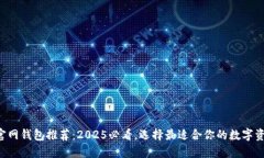 以太坊官网钱包推荐：2