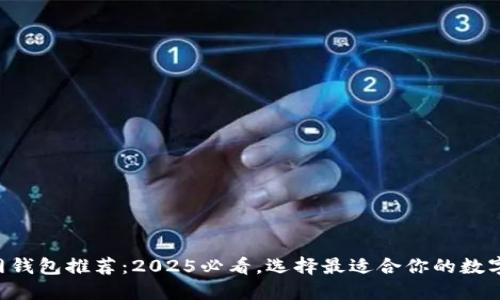 以太坊官网钱包推荐：2025必看，选择最适合你的数字资产钱包！