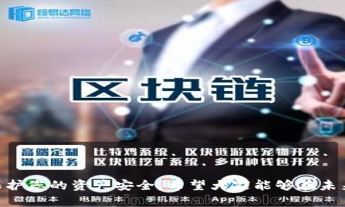   2025必看！解决TP钱包无法安装的问题，防范恶意应用的实用指南 / 

 guanjianci TP钱包, 安装问题, 恶意应用, 数字货币 /guanjianci 

引言
在数字货币迅速发展的今天，TP钱包因其简单易用和安全性能受到越来越多用户的青睐。然而，许多用户在安装TP钱包的过程中遇到了各种问题，尤其是“无法安装”和“发现恶意应用”的警告。这不仅令大家对钱包安全产生疑虑，也可能给用户带来不必要的困扰。因此，本文将为您提供全面的解决方案，并探讨在安装过程中如何识别和防范恶意应用的技巧。

一、TP钱包安装问题的原因分析
在开始解决问题之前，我们首先需要了解可能导致TP钱包无法安装的原因。根据用户反馈和技术分析，主要有以下几个方面：

h41. 操作系统版本不兼容/h4
不同版本的操作系统对应用程序的支持是有差异的。某些较老的设备可能无法支持最新版本的TP钱包，这就导致了安装失败。此时，您可以尝试更新设备的操作系统，以提高兼容性。

h42. 存储空间不足/h4
现代钱包应用通常需要一定的存储空间来运行，如果您的设备存储空间不足，也会导致安装失败。建议用户在安装前检查设备的可用存储空间，并删除不必要的文件或应用，以释放空间。

h43. 安全软件的干扰/h4
许多用户在安装应用时，由于手机安全软件的反病毒保护设置而导致安装被阻止。这可能是出于对未知应用程序的保护，因此您需要在安装过程中暂时关闭相关安全软件，再进行安装。

二、恶意应用的识别与防范
如果在尝试安装TP钱包的过程中，系统提示发现恶意应用，您需要高度重视。恶意应用不仅会影响您的安装体验，还可能窃取您的个人信息或加密资产。

h41. 从正规渠道获取应用/h4
首先，不要从不明来源下载TP钱包应用。建议用户通过TP钱包的官方网站或者正规的应用商店（如Apple Store或Google Play）下载应用。这样可以有效降低下载到恶意应用的风险。

h42. 检查应用权限/h4
在安装应用时，仔细检查应用所要求的权限。若一个钱包应用要求过多的权限，比如访问电话、短信等，您应提高警惕，避免安装该应用。

h43. 阅读用户评价和评分/h4
在下载之前，查看其他用户的评价和评分是必要的。用户反馈可以提供关于应用真实情况的参考信息，高评分和积极评价往往意味着可靠的应用。

三、解决TP钱包安装问题的具体步骤
现在我们来详述一下如何解决TP钱包无法安装的问题，确保您能够顺利使用这一重要工具。

h41. 确认设备的兼容性/h4
首先，检查您的设备是否与TP钱包的要求兼容。这通常包括设备型号、操作系统版本等信息。如果设备的版本过低，您需要进行系统更新。

h42. 清理存储空间/h4
登入您的设备设置，查看存储空间的使用情况。如果存储空间不足，删除一些不必要的应用和文件。这不仅有助于顺利安装，更能提高设备的运行效率。

h43. 临时禁用安全软件/h4
在进行安装之前，您可以临时关闭设备中的安全软件。完成安装后，务必重新启用以确保设备的安全性。

h44. 下载并安装/h4
通过正规渠道进行TP钱包的下载。点击下载链接后，根据提示完成安装。若还是遇到问题，重启设备并再次尝试。

四、使用TP钱包的安全建议
成功安装后，对于TP钱包的使用，您也需要时刻保持安全意识，以下是一些实用的安全建议：

h41.备份钱包信息/h4
确保在使用TP钱包时备份您的私钥或恢复助记词。这是因为一旦您的设备丢失或出现故障，您仍然可以通过备份信息恢复钱包。

h42. 定期更新应用/h4
定期检查和更新您的TP钱包应用，以确保您使用的是最新版本。新版本通常会 修复bug和漏洞，增强用户安全。

h43. 小心网络钓鱼/h4
在使用TP钱包进行交易时，注意防范网络钓鱼和欺诈行为。不轻易点击未知链接，定期检查账户活动。如果发现异常交易，应立即采取措施。

总 结
随着数字货币的普及，了解如何安全地安装TP钱包以及识别和防范恶意应用显得尤为重要。通过本文所述的技巧和建议，您不仅能成功安装TP钱包，还能有效保护您的资产安全。希望大家能够在未来的数字货币旅程中，享受安全、便捷的体验！