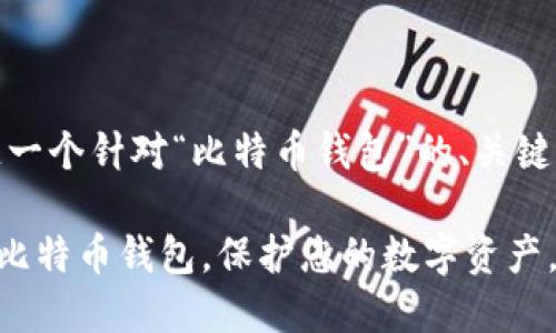 在这里，我将为您创造一个针对“比特币钱包”的、关键词以及详细介绍内容。

2025必看：16个最佳比特币钱包，保护您的数字资产，立即选择！