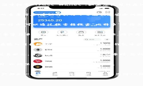 在使用TP钱包（Trust Wallet）填加比特币的过程中，您可以按照以下步骤进行操作。TP钱包是一款非常受欢迎的加密货币钱包，支持多种数字货币，包括比特币。下面，我将为您详细介绍如何在TP钱包中填加比特币。

步骤一：下载并安装TP钱包
首先，您需要在您的智能手机上下载并安装TP钱包应用。如果您使用的是Android设备，可以在Google Play商店中搜索“Trust Wallet”；如果您使用的是iOS设备，则可以在App Store中找到它。安装完成后，打开应用程序并创建一个新的钱包或者导入现有的钱包。

步骤二：备份您的钱包
在创建钱包的过程中，系统会提示您备份钱包的助记词。请务必将这组助记词妥善保管，因为它是您恢复钱包的重要信息。建议将其写下并存放在安全的地方，而不是仅仅保存在手机上以避免遗失。

步骤三：进入比特币界面
在TP钱包主界面上，您将看到一个“资产”选项。点击“资产”，然后在页面上找到比特币（BTC）。如果您没有看到比特币，可以通过搜索框搜索“比特币”并将其添加到您的资产列表中。

步骤四：获取比特币地址
在比特币界面中，点击“接收”按钮，这将显示您的比特币钱包地址。在这个页面上，您可以看到一个二维码和一串字符串，这是您接收比特币的地址。确保将这个地址正确复制，因为这是您接收比特币的唯一标识。

步骤五：从其他平台转账比特币
如果您已经在其他交易所或钱包中购买了比特币，您需要登录到那些平台。然后选择“提现”或“发送”比特币。在输入目标地址时，确保输入您在TP钱包中获得的比特币地址，并确认这笔交易的金额。

步骤六：确认交易
在您完成发送请求后，交易可能需要一定的时间才能在区块链上确认。您可以在TP钱包的比特币界面中查看交易状态。当您看到已确认的交易记录时，您的比特币就已经成功添加到TP钱包中。

其他注意事项
在转账比特币时，请务必仔细核对地址，因为一旦发送成功，交易是无法撤销的。此外，建议检查当前的网络费用，以确保您的交易能够快速被处理。

总结
通过上述步骤，您就能够顺利地在TP钱包中填加比特币。无论您是投资还是交易，通过TP钱包管理您的加密资产都是一个安全而便捷的方法。如果您对TP钱包或比特币还有其他疑问，欢迎继续咨询！

希望通过这个指南，您能够顺利完成比特币的转账并享受使用TP钱包的乐趣！