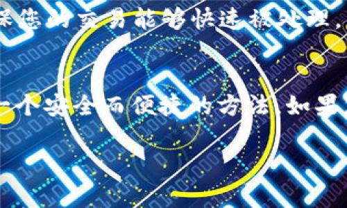 在使用TP钱包（Trust Wallet）填加比特币的过程中，您可以按照以下步骤进行操作。TP钱包是一款非常受欢迎的加密货币钱包，支持多种数字货币，包括比特币。下面，我将为您详细介绍如何在TP钱包中填加比特币。

步骤一：下载并安装TP钱包
首先，您需要在您的智能手机上下载并安装TP钱包应用。如果您使用的是Android设备，可以在Google Play商店中搜索“Trust Wallet”；如果您使用的是iOS设备，则可以在App Store中找到它。安装完成后，打开应用程序并创建一个新的钱包或者导入现有的钱包。

步骤二：备份您的钱包
在创建钱包的过程中，系统会提示您备份钱包的助记词。请务必将这组助记词妥善保管，因为它是您恢复钱包的重要信息。建议将其写下并存放在安全的地方，而不是仅仅保存在手机上以避免遗失。

步骤三：进入比特币界面
在TP钱包主界面上，您将看到一个“资产”选项。点击“资产”，然后在页面上找到比特币（BTC）。如果您没有看到比特币，可以通过搜索框搜索“比特币”并将其添加到您的资产列表中。

步骤四：获取比特币地址
在比特币界面中，点击“接收”按钮，这将显示您的比特币钱包地址。在这个页面上，您可以看到一个二维码和一串字符串，这是您接收比特币的地址。确保将这个地址正确复制，因为这是您接收比特币的唯一标识。

步骤五：从其他平台转账比特币
如果您已经在其他交易所或钱包中购买了比特币，您需要登录到那些平台。然后选择“提现”或“发送”比特币。在输入目标地址时，确保输入您在TP钱包中获得的比特币地址，并确认这笔交易的金额。

步骤六：确认交易
在您完成发送请求后，交易可能需要一定的时间才能在区块链上确认。您可以在TP钱包的比特币界面中查看交易状态。当您看到已确认的交易记录时，您的比特币就已经成功添加到TP钱包中。

其他注意事项
在转账比特币时，请务必仔细核对地址，因为一旦发送成功，交易是无法撤销的。此外，建议检查当前的网络费用，以确保您的交易能够快速被处理。

总结
通过上述步骤，您就能够顺利地在TP钱包中填加比特币。无论您是投资还是交易，通过TP钱包管理您的加密资产都是一个安全而便捷的方法。如果您对TP钱包或比特币还有其他疑问，欢迎继续咨询！

希望通过这个指南，您能够顺利完成比特币的转账并享受使用TP钱包的乐趣！