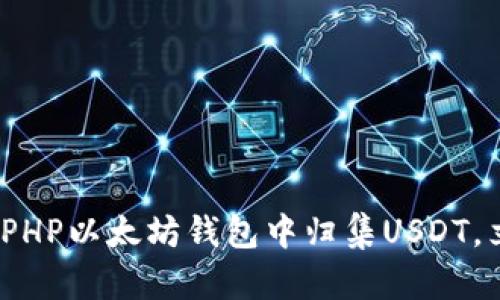 2025必看：如何在PHP以太坊钱包中归集USDT，立即掌握这一技术！