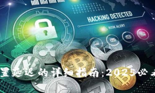 ### TP钱包设置延迟的详细指南：2025必看技巧，立即学会！