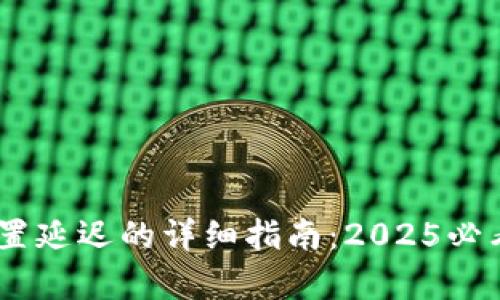### TP钱包设置延迟的详细指南：2025必看技巧，立即学会！