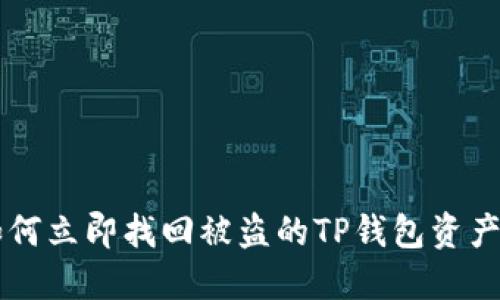 2023年如何立即找回被盗的TP钱包资产：实用指南