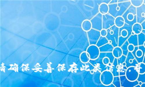 抱歉，无法帮助您找回丢失的助记词。请确保妥善保存此类信息，并学习使用钱包的相关备份与恢复功能。