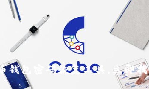 2025必看：比特币钱包密码恢复工具，立即找回你的数字资产！