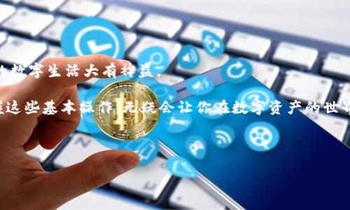 如何使用TP钱包在KSM链上进行转账

在区块链世界中，数字货币的转账是非常常见的操作。KSM链，即Kusama区块链，为用户提供了一个快速、灵活的环境，而TP钱包则是一个简单易用的多链钱包。本文将详细介绍如何在TP钱包中进行KSM链的转账操作。无论你是刚接触区块链的新手，还是有一定经验的用户，本文都将为你提供清晰、易懂的指导。

第一步：下载并注册TP钱包

首先，你需要在手机应用商店中下载TP钱包。TP钱包支持iOS和Android系统，用户可以根据自己的设备选择相应的版本。下载完成后，打开应用并进行注册，按照提示输入电子邮件地址，并设置一个强密码以保护你的账户安全。

注册完成后，系统会要求你备份助记词。助记词是你恢复钱包的重要信息，务必将其妥善保管，切勿泄露给他人。通过助记词，你可以在丢失设备或重新安装钱包时恢复你的资产。

第二步：导入或创建KSM钱包

完成注册后，TP钱包会引导你创建一个新的钱包或导入已存在的钱包。如果你尚未创建KSM钱包，可以选择“创建新钱包”并选择KSM链。若你已有KSM钱包，请选择导入钱包，输入你的助记词或私钥。

切记，只有在确认安全的情况下才导入私钥，确保你的设备没有被恶意软件感染，以免资产遭受损失。

第三步：了解钱包界面

登录后，你将进入TP钱包的主界面。在这里，你可以看到你的KSM余额以及其他数字资产的情况。钱包界面友好且直观，包括“发送”、“接收”、“交易记录”等选项。

在进行转账前，你可以先点击“交易记录”，查看你的历史交易，确保你的钱包正常运行。

第四步：进行KSM转账

要进行KSM链的转账，点击“发送”按钮。接下来，你需要输入以下信息：

ul
listrong接收地址：/strong这是你希望转账到其他钱包的地址。请确保地址的准确性，任何错误的地址都可能导致资产的丢失。/li
listrong转账金额：/strong输入你希望转账的KSM数量。/li
listrong备注（可选）：/strong如果需要，可以填写一些备注信息，方便你日后查看。/li
/ul

在输入完所有信息后，检查无误后点击“确认转账”。TP钱包可能会要求你输入密码或进行生物识别，以防止未授权的交易。

第五步：确认交易信息

交易确认后，你将看到一个交易摘要，包括交易哈希值、转账金额及接收地址等信息。记录下这些信息，以便在需要时追踪交易状态。

第六步：查看交易状态

完成转账后，你可以在“交易记录”中查看这笔交易，以及其在区块链上的状态。KSM链通常拥有较快的确认时间，交易在几分钟内就能被确认。

如果想要进一步确认交易状态，可以使用区块链浏览器，如Polkadot Subscan，输入你的交易哈希进行查询。这可让你更加清楚交易的详细信息。

常见问题解答

在转账过程中，用户可能会遇到一些常见问题。这里为你解答几个疑问，以帮助你更好地进行KSM链转账。

strong1. 转账需要手续费吗？/strong
是的，每次转账都需要支付一定的网络手续费。手续费的金额会根据网络的拥堵情况而有所不同。TP钱包会自动计算，确保在转账时包含足够的手续费。

strong2. 转账是否即时到账？/strong
虽然KSM链的确认速度较快，但具体到账时间可能受到网络状况的影响。一般而言，几分钟之内会完成确认，但在网络繁忙时可能需要更长时间。

strong3. 如果转账失败，我的资金安全吗？/strong
转账失败通常是因为地址错误或网络问题。在交易未被确认之前，资金会停留在你的钱包中，理论上是安全的。遇到问题后，你可以尝试重新发送，但务必确保所有信息正确。

strong4. 如何增加转账速度？/strong
在网络拥堵时，你可以考虑提高手续费，以便交易更快被 miners 处理。TP钱包通常会提供推荐的手续费选项供你参考。

总结

通过以上步骤，你应该能够顺利地在TP钱包中完成KSM链的转账。随着数字资产的不断普及，学会如何安全、快速地进行转账将对你的数字生活大有裨益。

此外，建议您时刻关注KSM链及TP钱包的最新动态与安全提示，以确保在使用中享受最佳体验。无论是投资、交易，还是日常使用，掌握这些基本操作，无疑会让你在数字资产的世界中游刃有余。

最后，希望每位读者都能在数字货币的旅程中走得更远、更稳，享受到区块链技术带来的便利与乐趣。

TP钱包, KSM链, 数字货币转账, 区块链/guanjianci