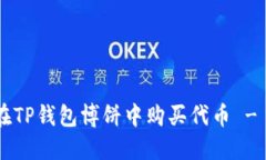 立即掌握如何在TP钱包博饼