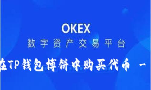 立即掌握如何在TP钱包博饼中购买代币 - 2025必看指南