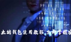 2025必看：以太坊钱包使用