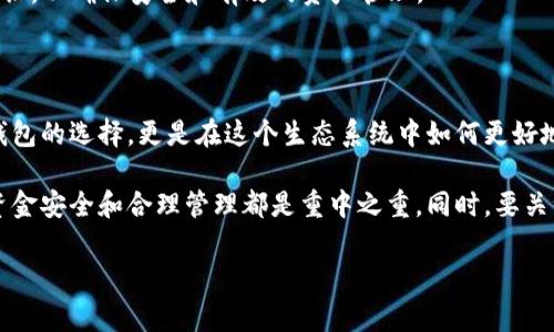 官方的比特币钱包是“Bitcoin Core”。这个钱包是比特币网络的原始和最为重要的客户软件，由比特币的开发团队维护。以下是一些关于Bitcoin Core的详细介绍。

什么是Bitcoin Core?

Bitcoin Core是比特币协议的官方客户端，主要用于存储、发送和接收比特币。它是一个完整的节点，这意味着它下载并验证整个比特币区块链，以确保交易的有效性和安全性。由于其作为比特币网络最基础的构件之一，许多其他钱包和服务都是基于Bitcoin Core构建的。

Bitcoin Core的特点

Bitcoin Core有几个显著的特点，使其成为用户在使用比特币时的首选钱包之一。首先，它的安全性非常高，用户的私钥在本地加密存储，降低了被盗风险。此外，作为全节点，Bitcoin Core能确保用户参与比特币网络的共识机制，从而提高网络的安全性和去中心化程度。

其次，Bitcoin Core还具备强大的隐私保护特性。通过使用Tor网络，用户能够隐藏其IP地址，使得交易更难以追踪，保护用户的隐私。此外，Bitcoin Core也支持多重签名和更复杂的交易功能，这对于企业用户尤其重要。

如何下载和安装Bitcoin Core?

下载Bitcoin Core非常简单，用户只需访问官方网站 [bitcoin.org](https://bitcoin.org/en/download) 来获取最新版本。在安装过程中，用户需要确保有足够的磁盘空间，因为整个比特币区块链将被下载。一旦安装完成，用户需要等待区块链同步，这可能需要几天的时间，具体取决于网络速度和计算机性能。

使用Bitcoin Core的注意事项

尽管Bitcoin Core是一款功能强大的钱包，但它也有一些使用上的注意事项。首先，由于其对系统资源的需求，Bitcoin Core并不适合所有用户，特别是那些使用较旧设备的人。此外，让整个区块链同步需要大量的网络带宽，这在某些情况下也可能会造成困扰。

其次，用户应当定期备份钱包数据，以防止丢失。如果用户在使用过程中忘记了密码，恢复钱包可能变得非常困难。在选择存储比特币的方式时，用户还需考虑安全性，尤其是在网上交易时，务必提高警惕。

与其他比特币钱包的对比

市场上有许多其他类型的比特币钱包，包括轻钱包和硬件钱包。在选择合适的钱包时，用户需要根据自身需求进行评估。轻钱包例如Electrum，不需要下载完整区块链，适合日常小额交易。而硬件钱包如Ledger和Trezor，则提供更加安全的离线存储方案，适合长期持有者。

然而，Bitcoin Core的优势在于它的去中心化和强大的功能，适合那些希望参与比特币核心网络并管理自己资产的用户。如果你是比特币新手，或许开始时选择轻钱包较为简便，但随着对比特币理解的加深，考虑使用Bitcoin Core将是一个明智的选择。

总结

总的来说，Bitcoin Core作为比特币的官方钱包，具备强大的安全性和隐私保护功能，适合各类比特币用户。尽管使用上有一定的学习曲线，但一旦掌握了其基本功能，它将为用户提供强大的管理工具，让你在比特币的世界中游刃有余。

选择合适的钱包不仅关乎安全，也影响到用户的交易体验。在考虑使用Bitcoin Core的同时，也要不断学习和提升自己的数字货币知识，以确保安全和有效的资产管理。

未来的比特币市场趋势

随着比特币的普及以及更多人对其投资价值的认可，未来的比特币市场无疑将持续扩大。因此，作为用户的我们，有必要关注不仅是钱包的选择，更是在这个生态系统中如何更好地参与和保护自己的资产。

在选择钱包的过程中，务必多了解其他用户的反馈和评论，以便做出最符合自身需求的选择。无论你是比特币的新手还是老手，确保资金安全和合理管理都是重中之重。同时，要关注最新的市场动态，以便作出及时的调整。

比特币, Bitcoin Core, 数字货币, 钱包/guanjianci