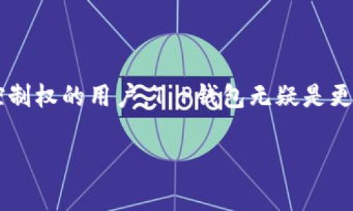 在数字货币和区块链技术迅速发展的背景下，各种类型的钱包应运而生，最常见的就是T P钱包和TG钱包。尽管这两种钱包都被用作存储和管理加密资产，但它们在功能、设计、用户体验等方面存在一些显著的区别。以下是对T P钱包和TG钱包之间的详细比较和分析。

1. 钱包类型

T P钱包是一种典型的非托管钱包，用户完全掌控自己的私钥。这意味着用户对自己的加密资产有完全的控制权，能够自行管理和使用资金。然而，这也要求用户具备较高的安全意识，以防止私钥丢失或被盗。

相较之下，TG钱包则是一种托管钱包，用户的私钥通常由服务提供商保管。TG钱包在便利性方面表现突出，因为用户不需要担心私钥的管理问题。但同时，用户需要信任钱包提供商，且在服务商出现问题时，其资产可能面临风险。

2. 安全性比较

安全性是选择数字钱包时的重要考虑因素。由于T P钱包的非托管特性，用户能够更好地控制账户安全。只要用户能够有效保护好自己的私钥，理论上就不会有资产被盗的风险。然而，如果用户不小心泄露了私钥或助记词，那么其资产也可能会瞬间消失。

而TG钱包由于其托管特性，虽然在某种程度上简化了用户的操作，但也引入了一定的风险。例如，如果TG钱包的服务器遭到攻击，或者服务提供商的内部管理出现漏洞，用户的资产都有可能被盗。

3. 用户体验与操作便捷性

对于初学者而言，TG钱包的使用体验往往更加友好。用户不需要了解太多关于区块链和加密货币的技术细节，就可以轻松上手进行交易和管理资产。这种易用性使得TG钱包在许多新用户中倍受欢迎。

反之，T P钱包虽然在安全性上表现更为出色，但其使用过程相对复杂。用户需具备一定的技术基础，了解如何安全地生成和管理私钥。此外，用户还需要学习如何进行一些必要的操作，例如备份钱包和恢复资产。

4. 支持的加密货币种类

在选择数字钱包时，支持的加密货币种类也是一个重要因素。T P钱包通常会支持多种主流加密货币，如比特币、以太坊、瑞波币等，同时还可能支持一些小众货币，甚至用户自定义的代币。

而TG钱包的支持范围则可能因其提供商不同而有所差异。一些TG钱包可能主要针对某一特定的平台或项目，因而在可用的加密资产上有所限制。这使得用户在选择钱包时，需要仔细评估其支持的加密货币种类是否符合自己的需求。

5. 费用结构

钱包的手续费也是用户在选择时需要考虑的重要因素。T P钱包的交易费用通常较为透明，用户可以根据网络情况自由选择支付的矿工费。因此，用户在忙时可能会选择较高的手续费以快速完成交易，而在闲时则可以选择较低的费用。对于频繁交易的用户而言，这种费用结构能够更好地控制成本。

相比之下，TG钱包的费用可能会根据其提供商的政策不同而变化。一些TG钱包可能会收取固定费用，或根据用户的交易量和资产规模收取不同的费用。用户在使用TG钱包时需关注其费用结构，以避免额外的经济负担。

总结

综上所述，T P钱包和TG钱包有着明显的区别，在安全性、用户体验、支持的加密货币种类以及费用结构等方面各有优缺点。对于追求高安全性和完全控制权的用户，T P钱包无疑是更好的选择。而对于初学者或对操作便利性有较大需求的用户，TG钱包则更加合适。最终，用户应根据自身需求和技术水平，选择最适合自己的数字钱包。

无论选择哪种钱包，在使用过程中都应保持警惕，定期更新安全措施，并及时关注相关市场信息，以确保自己的资产安全。