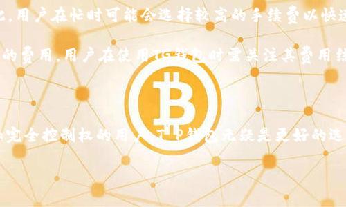 在数字货币和区块链技术迅速发展的背景下，各种类型的钱包应运而生，最常见的就是T P钱包和TG钱包。尽管这两种钱包都被用作存储和管理加密资产，但它们在功能、设计、用户体验等方面存在一些显著的区别。以下是对T P钱包和TG钱包之间的详细比较和分析。

1. 钱包类型

T P钱包是一种典型的非托管钱包，用户完全掌控自己的私钥。这意味着用户对自己的加密资产有完全的控制权，能够自行管理和使用资金。然而，这也要求用户具备较高的安全意识，以防止私钥丢失或被盗。

相较之下，TG钱包则是一种托管钱包，用户的私钥通常由服务提供商保管。TG钱包在便利性方面表现突出，因为用户不需要担心私钥的管理问题。但同时，用户需要信任钱包提供商，且在服务商出现问题时，其资产可能面临风险。

2. 安全性比较

安全性是选择数字钱包时的重要考虑因素。由于T P钱包的非托管特性，用户能够更好地控制账户安全。只要用户能够有效保护好自己的私钥，理论上就不会有资产被盗的风险。然而，如果用户不小心泄露了私钥或助记词，那么其资产也可能会瞬间消失。

而TG钱包由于其托管特性，虽然在某种程度上简化了用户的操作，但也引入了一定的风险。例如，如果TG钱包的服务器遭到攻击，或者服务提供商的内部管理出现漏洞，用户的资产都有可能被盗。

3. 用户体验与操作便捷性

对于初学者而言，TG钱包的使用体验往往更加友好。用户不需要了解太多关于区块链和加密货币的技术细节，就可以轻松上手进行交易和管理资产。这种易用性使得TG钱包在许多新用户中倍受欢迎。

反之，T P钱包虽然在安全性上表现更为出色，但其使用过程相对复杂。用户需具备一定的技术基础，了解如何安全地生成和管理私钥。此外，用户还需要学习如何进行一些必要的操作，例如备份钱包和恢复资产。

4. 支持的加密货币种类

在选择数字钱包时，支持的加密货币种类也是一个重要因素。T P钱包通常会支持多种主流加密货币，如比特币、以太坊、瑞波币等，同时还可能支持一些小众货币，甚至用户自定义的代币。

而TG钱包的支持范围则可能因其提供商不同而有所差异。一些TG钱包可能主要针对某一特定的平台或项目，因而在可用的加密资产上有所限制。这使得用户在选择钱包时，需要仔细评估其支持的加密货币种类是否符合自己的需求。

5. 费用结构

钱包的手续费也是用户在选择时需要考虑的重要因素。T P钱包的交易费用通常较为透明，用户可以根据网络情况自由选择支付的矿工费。因此，用户在忙时可能会选择较高的手续费以快速完成交易，而在闲时则可以选择较低的费用。对于频繁交易的用户而言，这种费用结构能够更好地控制成本。

相比之下，TG钱包的费用可能会根据其提供商的政策不同而变化。一些TG钱包可能会收取固定费用，或根据用户的交易量和资产规模收取不同的费用。用户在使用TG钱包时需关注其费用结构，以避免额外的经济负担。

总结

综上所述，T P钱包和TG钱包有着明显的区别，在安全性、用户体验、支持的加密货币种类以及费用结构等方面各有优缺点。对于追求高安全性和完全控制权的用户，T P钱包无疑是更好的选择。而对于初学者或对操作便利性有较大需求的用户，TG钱包则更加合适。最终，用户应根据自身需求和技术水平，选择最适合自己的数字钱包。

无论选择哪种钱包，在使用过程中都应保持警惕，定期更新安全措施，并及时关注相关市场信息，以确保自己的资产安全。