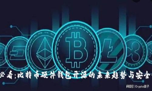 2025必看：比特币硬件钱包开源的未来趋势与安全性详解