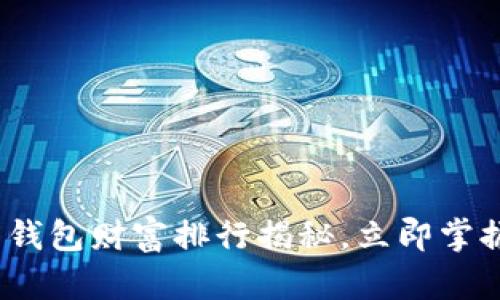 2025必看：比特币钱包财富排行揭秘，立即掌握数字货币的未来!