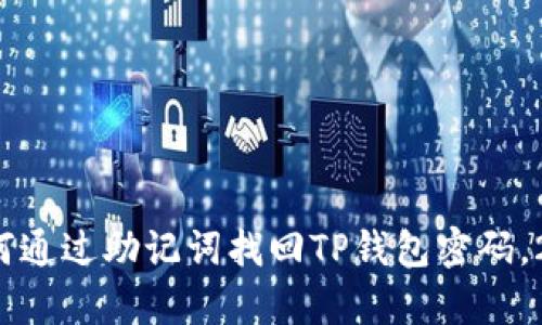 立即学习：如何通过助记词找回TP钱包密码，2025必看指南