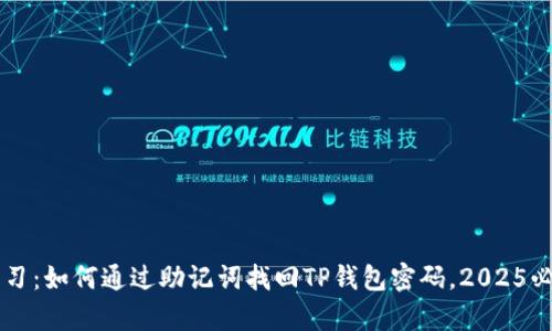 立即学习：如何通过助记词找回TP钱包密码，2025必看指南