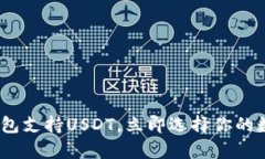 2025必看：这些钱包支持
