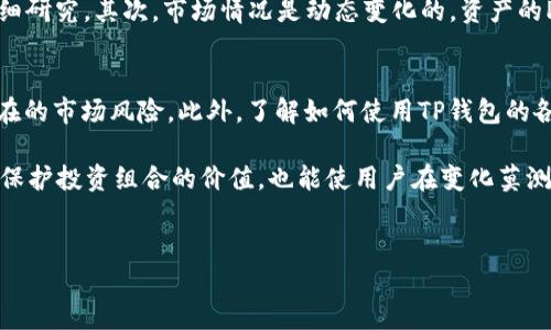 在数字资产管理的世界中，了解如何查看钱包中的资产状态是至关重要的，尤其是涉及到如TP钱包（TP Wallet）这种多功能的加密钱包。在TP钱包中，了解资产的PEG（即“Pegged”或“挂钩”状态）对用户来说已成为一个重要的关注点。本文将为您详细介绍如何在TP钱包中查看PEG状态，以及相关的背景知识。

什么是PEG状态？
PEG状态是指一种资产在市场价格与其基础资产或法定货币之间的固定比率关系。这种关系通常用于稳定币，旨在减少价格波动，使其相对稳定。例如，某些稳定币可能会与美元挂钩，保持1:1的比率。这种机制能够让用户在波动较大的数字货币市场中获得一定的价格保障。

TP钱包简介
TP钱包是一种多链数字资产钱包，支持各种主流的区块链资产。在TP钱包中，您不仅可以存储和管理数字货币，还可以进行交易、查看到达的交易记录，以及分析资产的PEG状态等。TP钱包的用户界面友好，使用方便，非常适合新手和专业用户。

为何查看PEG状态如此重要？
了解PEG状态的原因主要有以下几个方面。首先，了解挂钩状态可以帮助用户判断某一资产的稳定性和可靠性。此外，若您使用的是挂钩资产进行交易或投资，知道其PEG状态将有助于您做出更明智的决策。例如，在加密市场剧烈波动时，了解您持有的稳定币是否仍然保持其挂钩状态，可以有效规避风险。

如何在TP钱包中查看PEG状态
在TP钱包中查看资产的PEG状态其实非常简单。您只需按照以下步骤操作：
ol
li打开TP钱包应用并登录您的账户。/li
li在主页面，找到您想要查看的数字资产。/li
li点击该资产，进入资产详情页。/li
li在资产详情页中，您将看到该资产的当前价格、历史波动情况以及与其挂钩资产的关系。/li
li有些资产可能会显示其PEG状态，例如“挂钩稳定”或“波动不定”等信息。/li
/ol

需要注意的事项
在查看PEG状态时，还有几个注意事项需要用户特别留意。首先并不是所有数字资产都有稳定的PEG状态，因此在进行投资前务必要仔细研究。其次，市场情况是动态变化的，资产的PEG状态可能会随时发生变化，建议时常关注相关的信息更新。最后，参考专业数据源和社区信息也能帮助更好地理解市场动态。

总结
在TP钱包中查看资产的PEG状态是一个用户进行理智投资的重要步骤。通过定期关注和分析资产的挂钩状态，用户能够更好地规避潜在的市场风险。此外，了解如何使用TP钱包的各项功能，还能提升用户在数字货币投资中的信心与决策能力。因此，掌握这一技能将有助于在未来的数字资产管理中取得更好的成果。

总之，在今后的数字货币投资中，无论是新手还是经验丰富的投资者，都应利用TP钱包的优势，定期检查资产的PEG状态。这不仅有助于保护投资组合的价值，也能使用户在变化莫测的市场中保持敏锐的洞察力。 

TP钱包, PEG状态, 数字资产, 稳定币/guanjianci
立即掌握TP钱包中PEG状态查看技巧，避免投资风险！