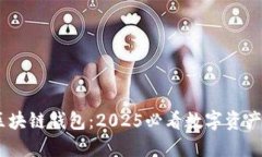 Easset区块链钱包：2025必看