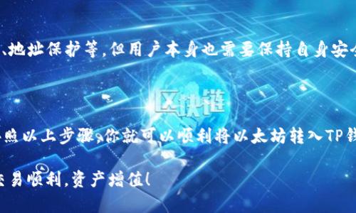 将以太坊（ETH）提现到TP钱包的过程相对简单，但需要按照一定的步骤进行操作。以下是详细的步骤指南，可以帮助你顺利完成提现。

### 第一步：准备工作

在开始提现之前，你需要确保以下几个方面准备就绪：

1. **确保你的TP钱包已安装并设置完毕**：如果你还未下载TP钱包，可以在App Store或Google Play上搜索“TP钱包”进行下载，安装完成后创建或导入你的钱包。

2. **确保你有足够的ETH**：在提现之前，请确认你的账户中有足够的ETH用于提现。如果ETH不足，你需要通过交易所或其他渠道购买ETH。

3. **了解提现手续费用**：在转账时，矿工费会根据网络状况而有所不同，建议在高峰时段之前进行转账以降低费用。

### 第二步：获取TP钱包的接收地址

在进行提现之前，你需要获得TP钱包的以太坊接收地址。这是一个独一无二的字符串，用于识别你的钱包。

1. 打开TP钱包并登录你的账户。

2. 在主界面中，找到以太坊（ETH）选项。

3. 点击“接收”或“收款”，系统会显示你的ETH接收地址和对应的二维码。

4. 复制这个地址，确保没有遗漏或错误。

### 第三步：在交易所进行提现

接下来，你需要在你所使用的交易所（如币安、火币、OKEx等）进行提现操作。以下是基本步骤：

1. **登录你的交易所账户**：访问你的交易所官网，进行登录。

2. **进入提现页面**：在账户页面中，找到“提现”选项，点击进入。

3. **选择提现的货币**：在提现页面上，选择“ETH”作为你要提现的加密货币。

4. **粘贴接收地址**：将之前复制的TP钱包ETH接收地址粘贴到指定的输入框中。

5. **输入提现金额**：填写你要提现的ETH数量。建议你留意最小提现限制和手续费。

6. **确认并提交**：仔细核对接收地址和金额后，确认提现信息是否正确，然后提交提现申请。有些交易所可能需要进行安全验证。

### 第四步：查看提现进度

成功提交提现后，你会收到该交易的确认信息。接下来，你可以在交易所的提现记录页面查看该笔交易的状态。

1. **审核时间**：提现申请一般需要几分钟到几小时不等的审核时间，具体时间取决于交易所和网络情况。

2. **查看区块链确认**：你可以通过以太坊区块链浏览器（如Etherscan）输入你的交易哈希（TXID），查看交易的确认情况。

### 第五步：在TP钱包确认到账

一旦你的ETH提现申请获得批准并成功转账，你需要在TP钱包中确认到账。

1. 打开TP钱包，查看以太坊的资产余额。

2. 如果交易成功，你将会看到提现的ETH会到账。

3. 如果长时间没有到账，可以通过区块链浏览器查询确认状态，确保转账成功。

### 常见问题解答

#### h41. 提现失败怎么办？/h4
如果你的提现失败，可能是由于网络拥堵、地址错误或手续费不足等原因。在这种情况下，建议你联系交易所的客服寻求帮助，并核实提现地址是否正确。

#### h42. 提现手续费如何计算？/h4
不同的交易所会有不同的提现手续费，通常在提现页面会显示当前的费用。至于以太坊本身的手续费（矿工费），则取决于网络的拥堵情况。

#### h43. TP钱包是否安全？/h4
TP钱包是一个广受欢迎的数字货币钱包，使用多种安全措施来保护用户资产，包括私钥控制、地址保护等。但用户本身也需要保持自身安全，比如不随意分享私钥或助记词。

### 总结

提现ETH到TP钱包的过程并不复杂，只需明确各个步骤并小心操作。在确保安全的前提下，按照以上步骤，你就可以顺利将以太坊转入TP钱包。通过理解这些过程，您不仅能更自信地操作数字货币，还能更好地管理和使用您的资产。

最后，随着加密货币的逐渐普及，掌握这种技能对每一个交易者来说都是非常重要的。祝你交易顺利，资产增值！