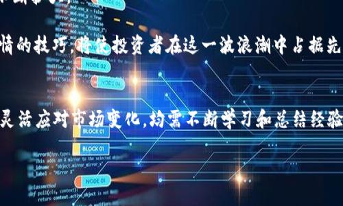   2025必看：立即掌握以太坊钱包操作行情技巧！ / 
 guanjianci 以太坊钱包,数字货币,区块链,投资技巧 /guanjianci 

引言
随着数字货币的不断发展，以太坊作为一种重要的加密货币，其钱包的使用和操作逐渐成为投资者关注的焦点。特别是在快速变化的市场环境下，如何有效操作以太坊钱包以应对行情波动，显得尤为重要。本文旨在帮助读者深入了解以太坊钱包的操作和行情分析技巧，让您在2025年及以后能够更加从容地驾驭这一数字资产。

一、以太坊钱包的基础知识
首先，了解以太坊钱包的基本性质是非常重要的。以太坊钱包不仅仅是存储以太币的地方，它还是您与以太坊网络互动的桥梁。通过钱包，用户能够进行交易、发送或接收以太币，并与各种去中心化应用程序（dApps）互动。

以太坊钱包主要有几种类型：热钱包、冷钱包和硬件钱包。热钱包连接到互联网，适合频繁交易；而冷钱包和硬件钱包则提供更高的安全性，适合长期持有。但要注意的是，不同类型的钱包在操作方式上略有不同，因此熟悉自己选择的钱包类型至关重要。

二、以太坊钱包的操作流程
接下来，我们将详细介绍如何操作以太坊钱包，涵盖从创建钱包到完成交易的整个过程。

h41. 创建以太坊钱包/h4
首先，用户需要选择一个合适的钱包服务提供商。坊间比较知名的钱包有MetaMask、MyEtherWallet和Coinbase等。这些钱包各有特性，用户可根据自己的需求进行选择。

创建钱包的过程通常包括设置密码、安全备份助记词，以及确认身份等步骤。需要强调的是，助记词是您恢复钱包的唯一方式，因此务必要妥善保管。

h42. 充值以太坊/h4
创建钱包后，您需要向钱包中充值以太坊。这可以通过交易所购买以太坊后将其转账到您的钱包地址，或者通过其他用户直接转账。请务必确认您输入的地址无误，因为一旦转账完成，资金将不可逆转。

h43. 查看行情/h4
为了及时了解以太坊的市场行情，用户可以访问各种加密货币行情网站或使用手机应用程序。这些工具不仅可以提供实时价格，还能够提供以太坊的历史数据、市场趋势等信息。根据行情变化，用户可以决定是否进行交易。

h44. 发送和接收以太坊/h4
如果您决定进行交易，可以通过钱包的界面输入对方的以太坊地址、转账金额，确认相关信息后发送交易。在此过程中，矿工费用（通常称为“Gas费”）需要考虑在内，这影响着交易的速度和成本。

三、行情分析技巧
在掌握基础操作后，了解如何分析行情将为您的投资提供更强大的支撑。行情分析通常分为技术分析和基本面分析，下面我们将详细讨论如何运用这两种方法。

h41. 技术分析/h4
技术分析主要依赖于历史价格走势和交易量来预测未来市场走向。利用各种图表和技术指标（如移动平均线、相对强弱指数等），投资者可以形成对市场走势的看法。此外，了解蜡烛图的形态也能提供额外的信息，帮助预测买卖时机。

h42. 基本面分析/h4
基本面分析则关注影响以太坊和整个加密市场的多种因素。例如，以太坊网络的升级、开发者社区的活动、合作伙伴关系和市场需求等，都会对价格产生影响。因此，保持对市场新闻和行业动向的敏感度，将为您提供更全面的分析依据。

四、风险管理的重要性
无论是什么类型的投资，风险管理都是不可忽视的一环。以太坊的价格波动较大，因此制定合理的风险管理策略显得尤为重要。

h41. 设置止损和止盈点/h4
在进行交易之前，设置好止损和止盈点，能够有效控制损失和保护收益。例如，如果以太坊价格跌至某一水平，自动卖出以避免更大损失。设置止盈点则可以在达到某一盈利水平后及时锁定利润。

h42. 不要盲目跟风/h4
市场上总会出现各种投资建议和炒作，作为一个理性的投资者，切忌盲目跟风。在做出决策前，通过自身的分析和判断来决定是否买入或卖出，保持冷静将有助于避免因情绪波动而产生的错误决策。

五、以太坊未来的发展趋势
展望未来，以太坊仍然有着广阔的发展前景。在DeFi（去中心化金融）、NFT（非同质化代币）及其他创新领域的推动下，以太坊的应用场景正在不断扩大。

此外，以太坊2.0的推出，将给网络带来更高的效率与安全性，这也将推动更多用户加入以太坊生态圈。在这个背景下，掌握以太坊钱包操作行情的技巧，将使投资者在这一波浪潮中占据先机。

结论
在这个日新月异的加密货币世界，掌握以太坊钱包的操作和行情分析技巧，将为您的投资之路提供强有力的支持。无论是设定交易策略，还是灵活应对市场变化，均需不断学习和总结经验。希望通过本文的介绍，您能够迅速上手，并在未来的投资中获得成功。

立即行动起来吧，掌握这些知识，为自己的以太坊投资之旅铺平道路！