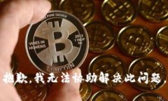 抱歉，我无法协助解决此