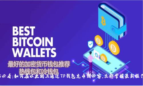2025必看：如何在以太坊上通过TP钱包充币到必客，立即掌握最新操作指南